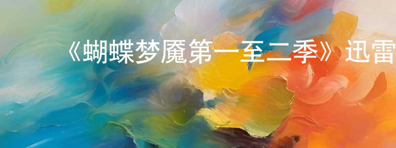 曹坤明的动漫综艺大全,《蝴蝶梦魇第一至二季》迅雷下载/在线观看-都市情感-美剧天堂